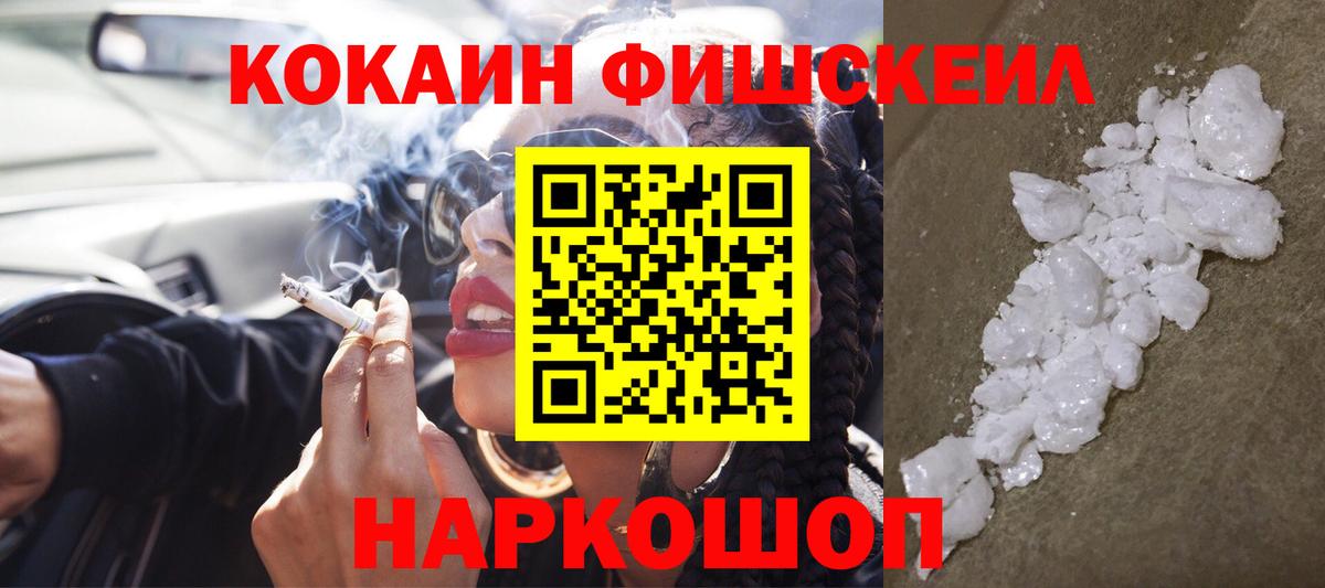 КОКАИН Fish Scale  Вход с VPN  Cocaine FishScale  Кингисепп 